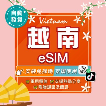 【環亞電訊】越南eSIM｜24H自動發貨五分鐘取件 河內 胡志明市 esim卡 越南網卡 esim越南 吃到飽