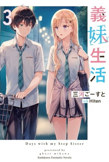 義妹生活（3）【二手書_良好】TAAZE讀冊生活