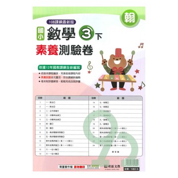 明霖國小素養測驗卷翰版數學3下
