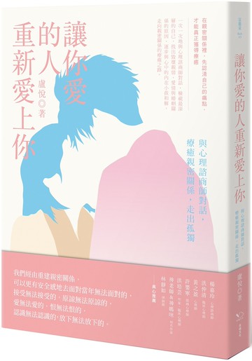 讓你愛的人重新愛上你：與心理諮商師對話，療癒親密關係，走出孤獨