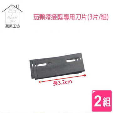 茄科嫁接剪G200專用刀片(3片/組) 2組