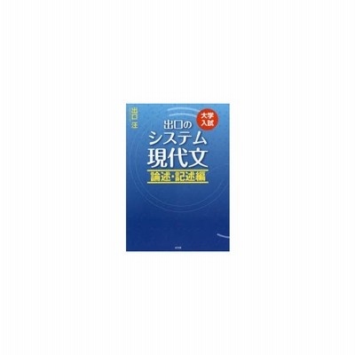 出口のシステム現代文 大学入試 論述 記述編 通販 Lineポイント最大0 5 Get Lineショッピング