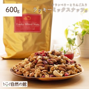 クランベリーとりんご入りミックスナッツ 600g 無塩 ナッツ くるみ カシューナッツ アーモンド トレイルミックス