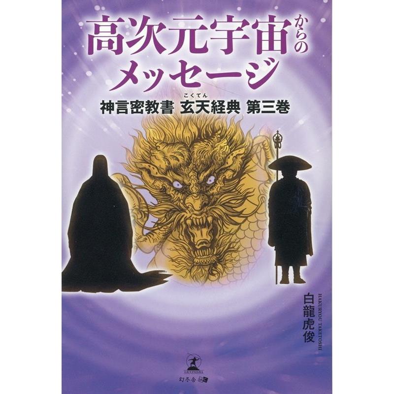 高次元宇宙からのメッセージ 神言密教書玄天経典 第3巻