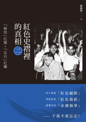 紅色史褶裡的真相(二)：「解放」紅塵．「反右」紅飆