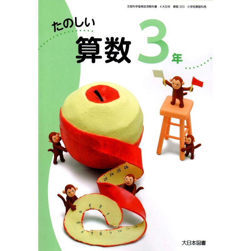 たのしい算数 3年 令和2年度 (文部科学省検定済教科書 小学校算数科用)