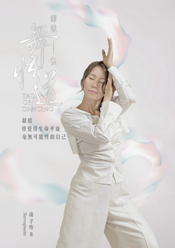蟬蛻-以舞悟道：獻給曾覺得生命平庸毫無可能性的自己[二手書_良好]