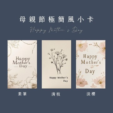 母親節卡片 極簡花卉小卡｜溫柔祝福・極致留白 萬用卡片 花束卡片 母親節包裝