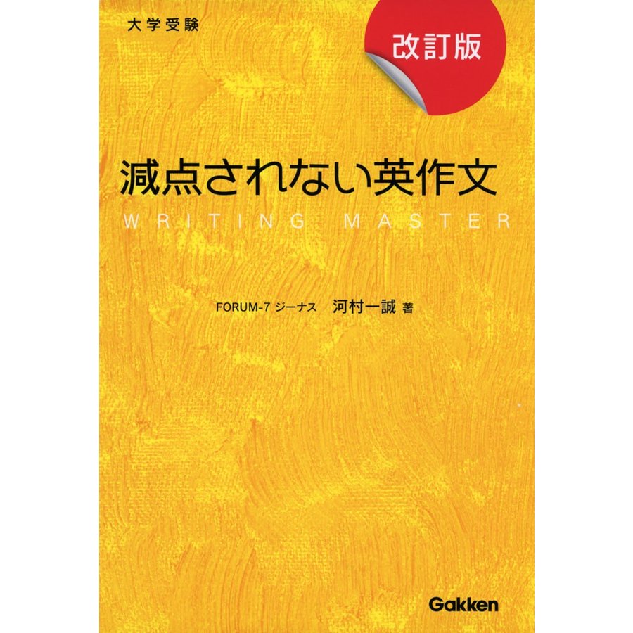 減点されない英作文 改訂版