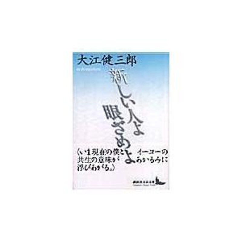 翌日発送・新しい人よ眼ざめよ/大江健三郎 | LINEショッピング