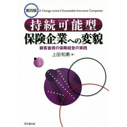 持続可能型保険企業への変貌　第四版 顧客重視の保険経営の実践／上田和勇(著者)