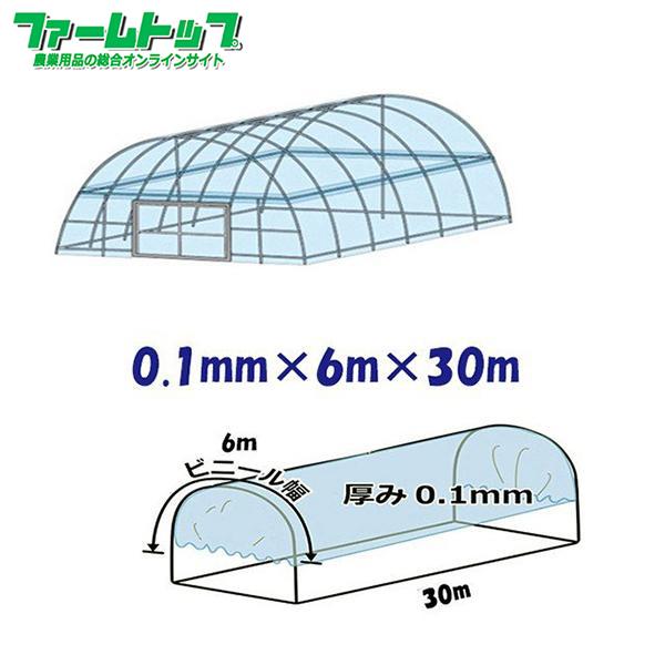 ビニールハウス用屋根ビニール透明　厚み0.1mm×幅6m×長さ30m