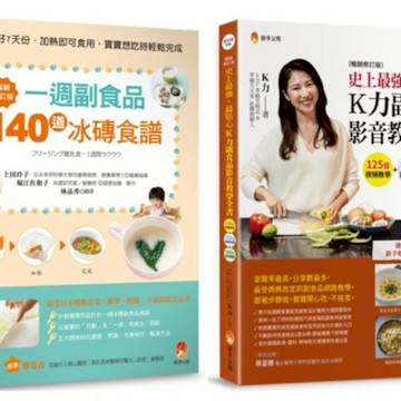 最貼心一周 冰磚副食 品與 K力副食品 影音教學套書(共2本)【城邦讀書花園】