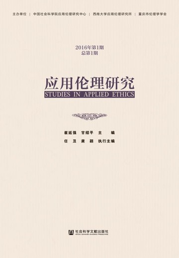 【電子書】应用伦理研究：2016年第1期．总第1期