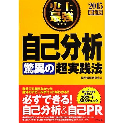 史上最強自己分析　驚異の超実践法(２０１５最新版)／採用情報研究会