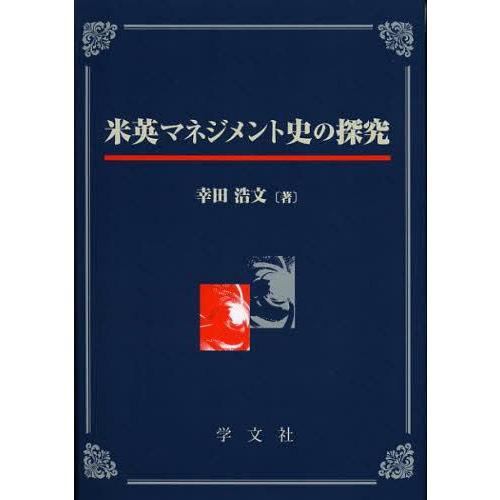 米英マネジメント史の探究