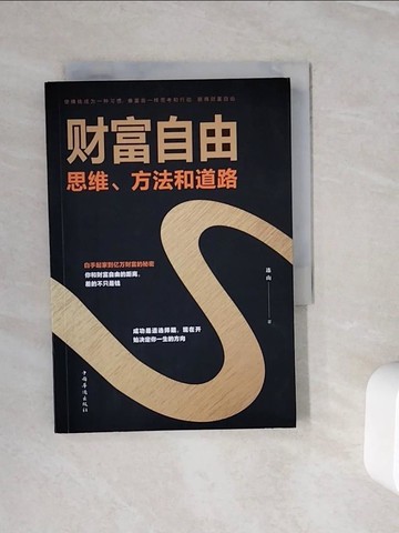 【書寶二手書T4／翻譯小說_WLS】財富自由：思維、方法和道路_簡體_連山