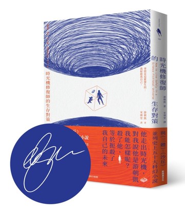 時光機修復師的生存對策【美國國家書卷獎得主游朝凱 首刷印簽版】[二手書_近全新]