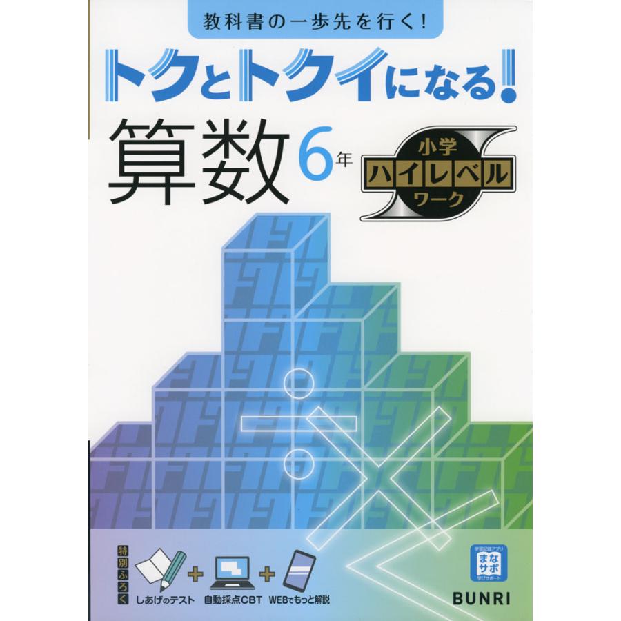 トクとトクイになる 算数6年