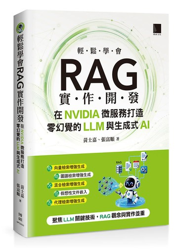 輕鬆學會RAG實作開發：在NVIDIA微服務打造零幻覺的LLM與生成式AI