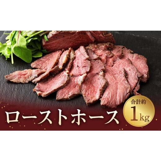 ふるさと納税 熊本県 宇城市 ローストホース 約1kg 肩ロース 馬肉 肉 ロースト 国産 ブロック