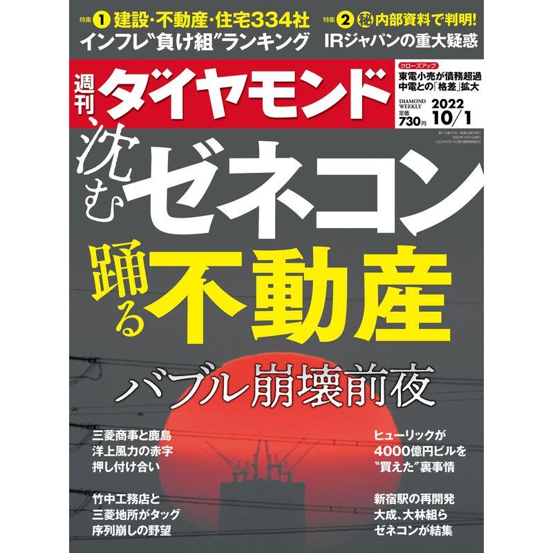 沈むゼネコン 踊る不動産(週刊ダイヤモンド 2022年10 1号)雑誌