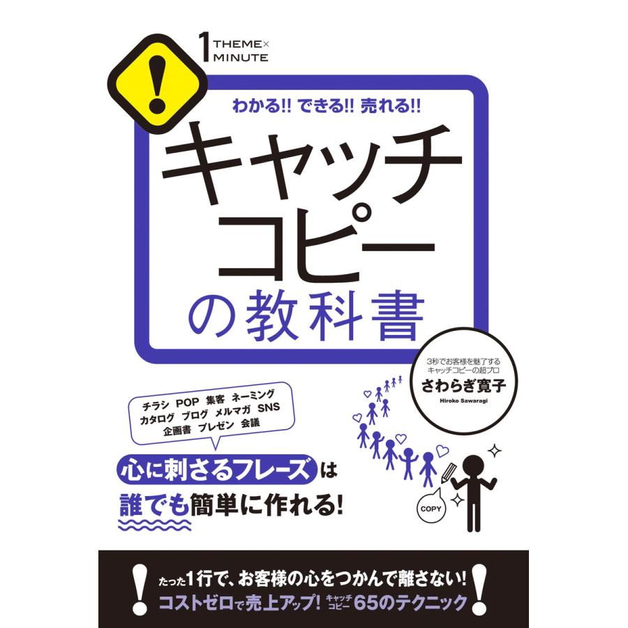 キャッチコピーの教科書 電子書籍版   著:さわらぎ寛子