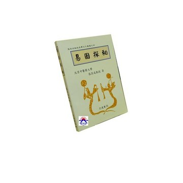 【志遠】▹正版新書◃ 易圖探秘 宗教命理叢書 張其成 志遠書局