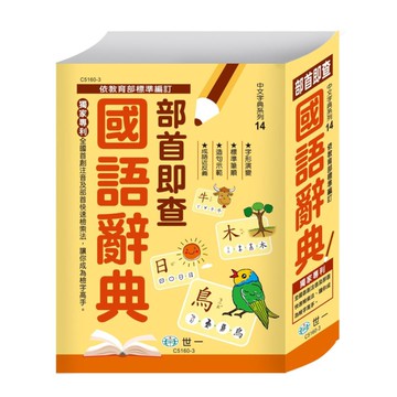 世一(中文字典系列14)速查國語辭典 C5160-3 (25K)