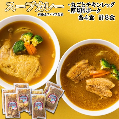 北海道産スープカレー チキンレッグ厚切りポーク 計8食(各4食)セット