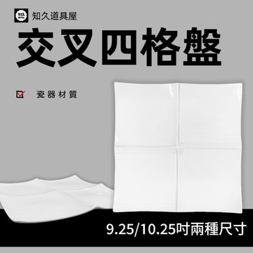 【知久道具屋】四方盤 交叉四格盤 四格盤  正方盤  瓷器 方盤 盤子 擺盤 小菜