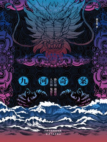 【電子書】暗流：九河奇案