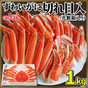 ずわいがに切れ目入 1kg ギフト箱入 お歳暮 ギフト 御歳暮ボイル ズワイガニ カニ ズワイ蟹 ずわい蟹 蟹 かに 脚 内祝 御礼