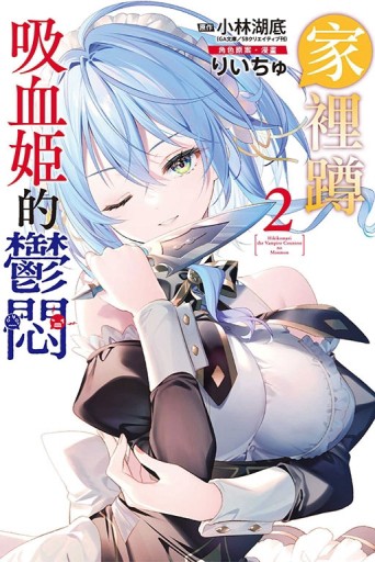 家裡蹲吸血姬的鬱悶（2）（首刷限定版）[二手書_全新]