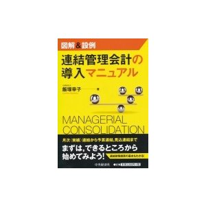 図解 設例 連結管理会計の導入マニュアル