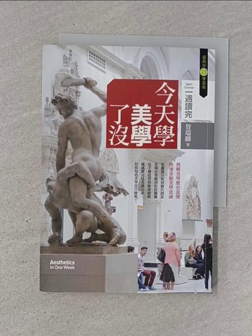 【書寶二手書T1／大學藝術傳播_TJ2】今天學美學了沒_賀瑞麟