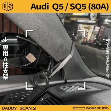 【老爸印印】Audi Q5/SQ5 (80A) 2代 A柱支架 業界最穩 手機架 支架 導航 LUFI 路飛 專車專用