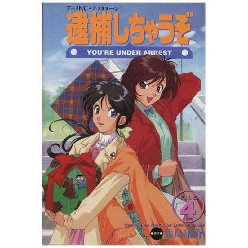 逮捕しちゃうぞ アニメ版 ４ アニメｋｃ９１ 藤島康介 著者 通販 Lineポイント最大0 5 Get Lineショッピング