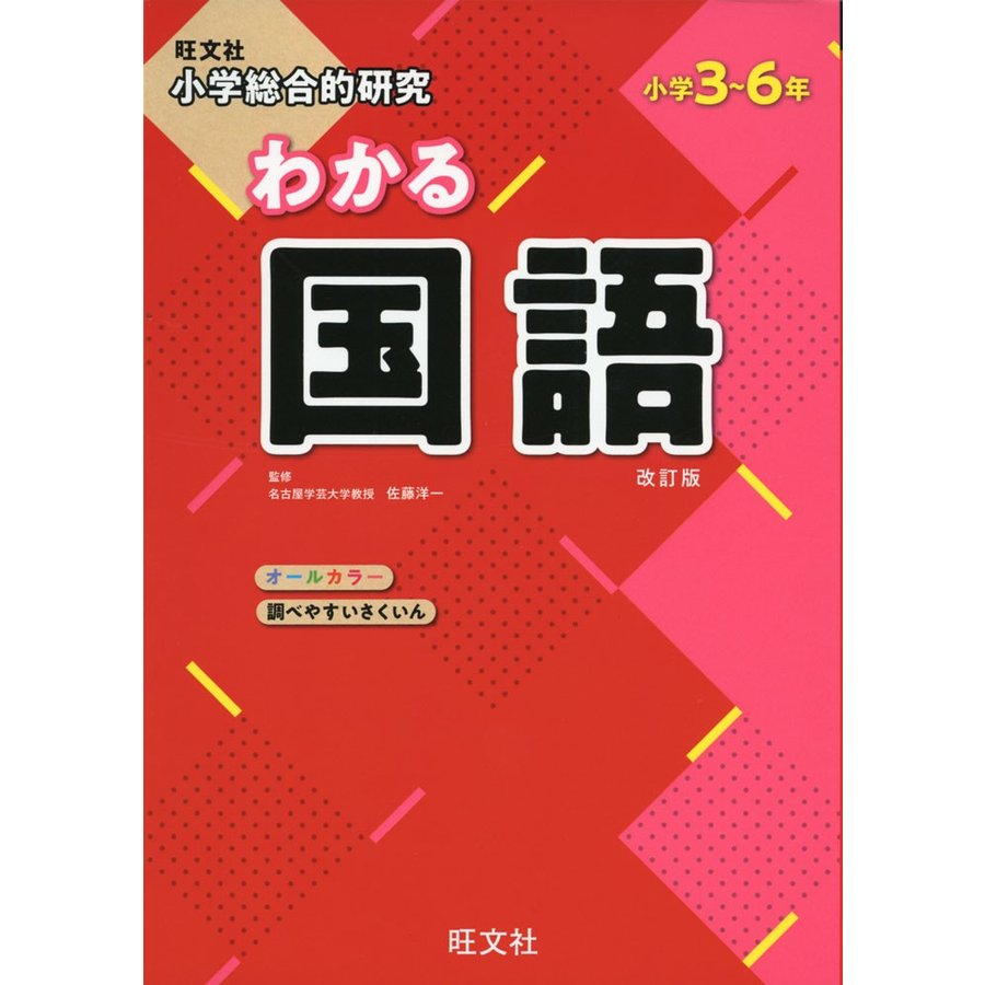 小学総合的研究 わかる国語 改訂版