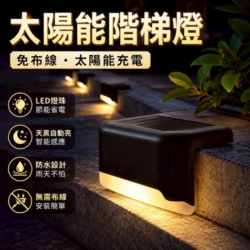 🌳太陽能台階燈 樓梯燈 階梯燈 戶外庭園燈 led燈 戶外照明 防水燈 太陽能燈 太陽能感應燈 欄桿燈 草坪燈 陽檯燈