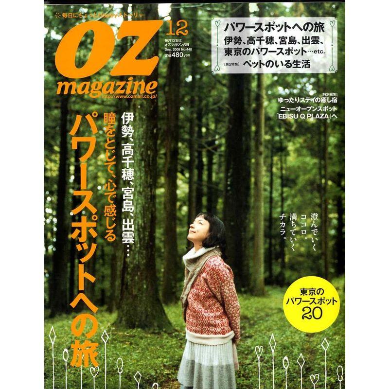 OZ magazine (オズ・マガジン) 2008年 12月号 雑誌