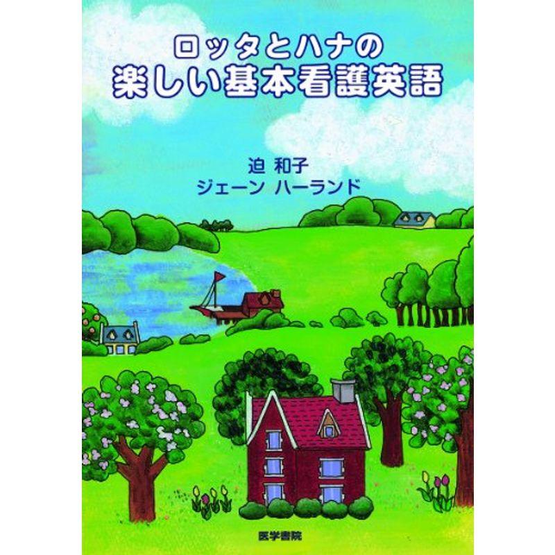 ロッタとハナの楽しい基本看護英語