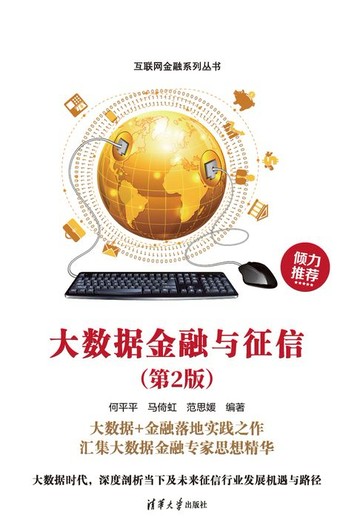 【電子書】大数据金融与征信(第2版)