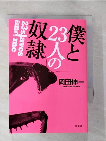 【書寶二手書T2／原文小說_TNF】僕?２３人?奴?_日文_岡田伸一