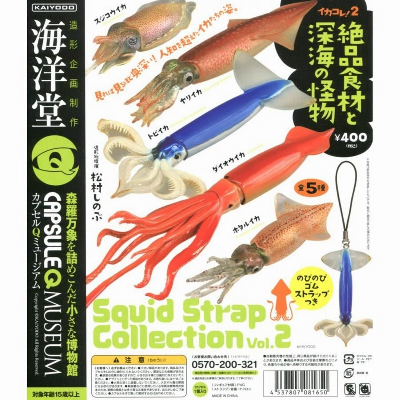 イカコレ！~イカストラップコレクション~ カプセルQミュージアム イカコレ！イカストラップコレクション
