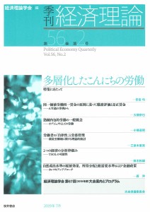 季刊経済理論 第56巻第2号(2019年7月) 経済理論学会