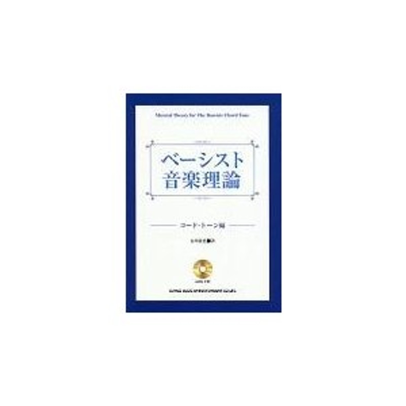 ベーシスト音楽理論 コード・トーン編 / 古川 貴浩 著 | LINEショッピング