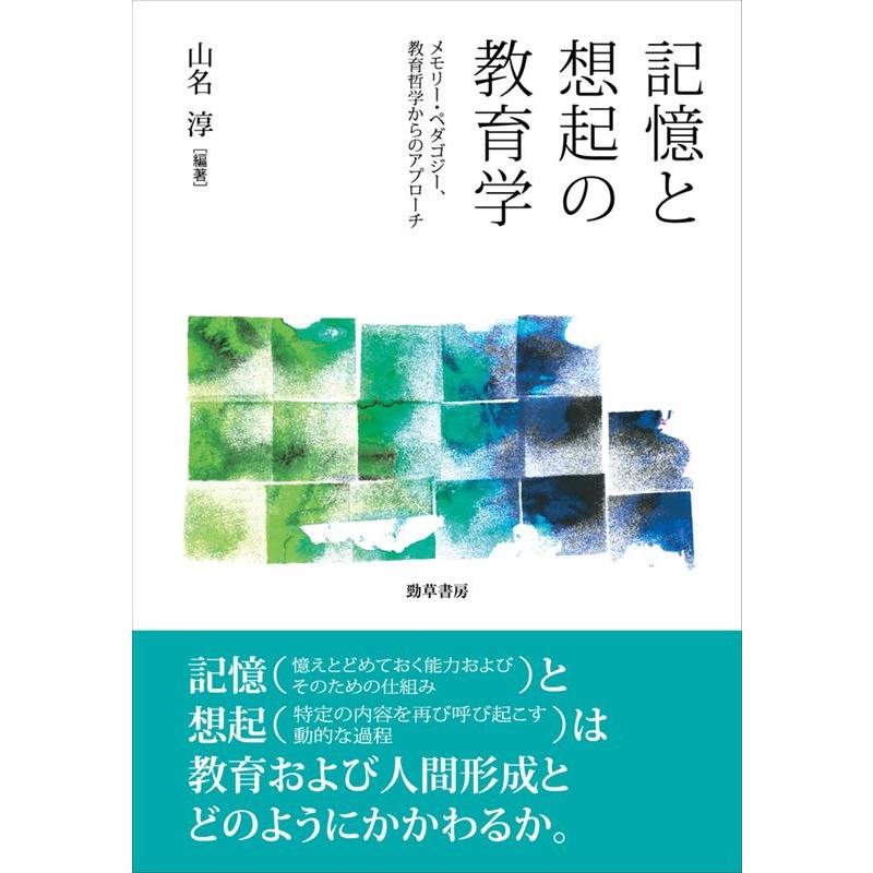 記憶と想起の教育学 メモリー・ペダゴジー,教育哲学からのアプローチ