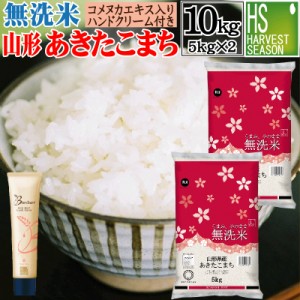  新米 令和5年産 無洗米 山形県産 あきたこまち 10kg（5kg×2袋）＋ライスブラン セラムイン ハンド