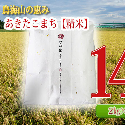 《定期便》2kg×7ヶ月 鳥海山の恵み！秋田県産 あきたこまち ひの米（精米）計14kg（2kg×7回連続）